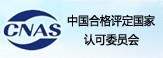 中國合格評(píng)定國家認(rèn)可委員會(huì)
