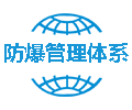 防爆管理體系認(rèn)證
