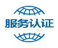 服務(wù)認(rèn)證