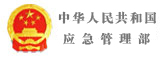 中華人民共和國應(yīng)急管理部