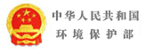 中華人民共和國生態(tài)環(huán)境部