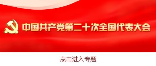 領(lǐng)航新時(shí)代新征程新輝煌的堅(jiān)強(qiáng)領(lǐng)導(dǎo)集體——黨的新一屆中央領(lǐng)導(dǎo)機(jī)構(gòu)產(chǎn)生紀(jì)實(shí)